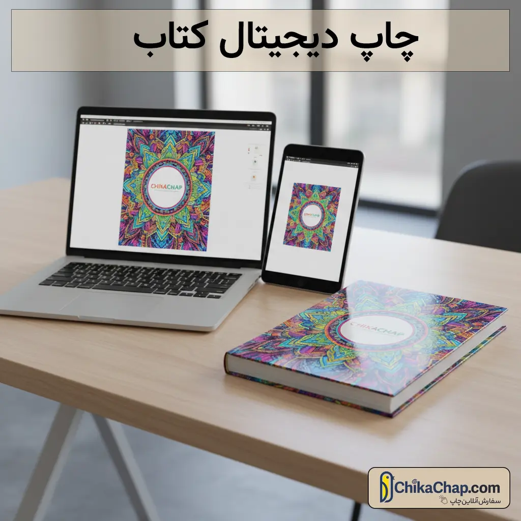 چاپ دیجیتال کتاب با کیفیت عالی و قیمت مناسب | چیکاچاپ